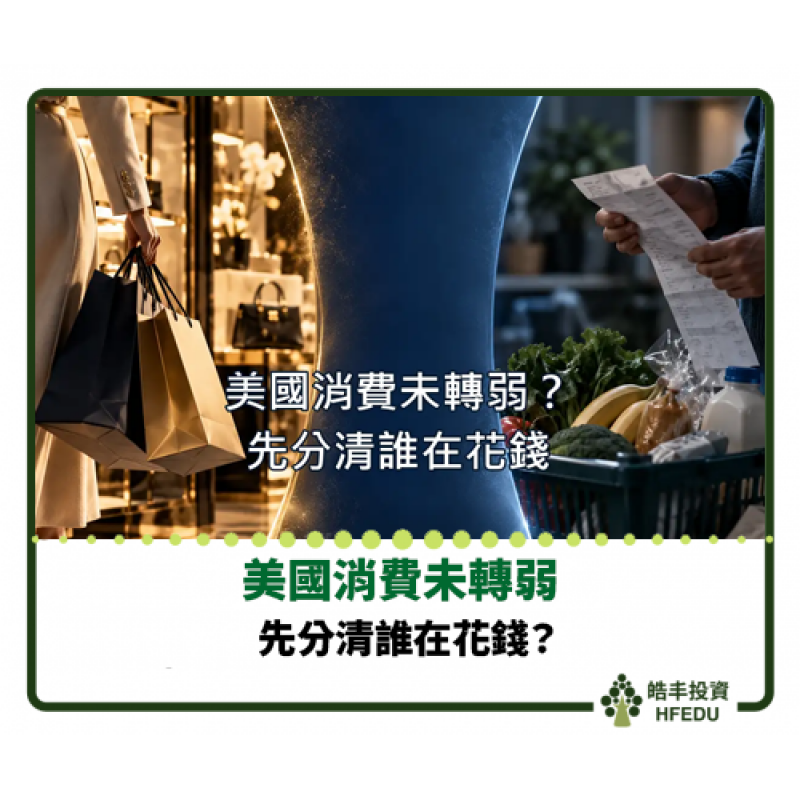 【美國消費未轉弱？先分清誰在花錢】